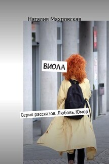 Виола. Серия рассказов. Любовь. Юмор - Наталия Махровская
