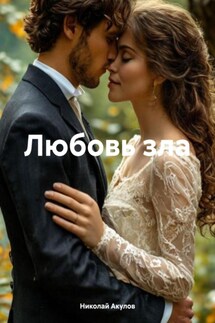 Любовь зла - Николай Акулов