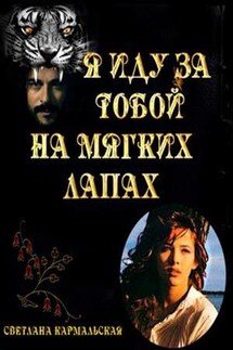 Я иду за тобой на мягких лапах - Светлана Кармальская
