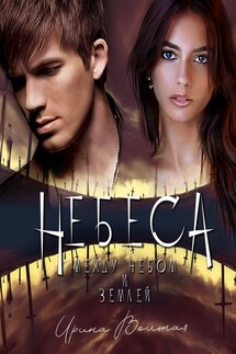 НЕБЕСА. Между небом и землей - Ирина Вольная