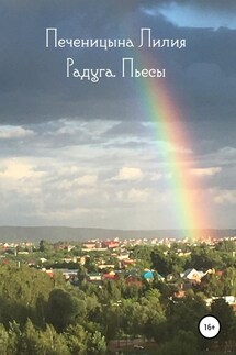 Радуга. Пьесы - Лилия Печеницына