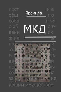 МКД - Яромила