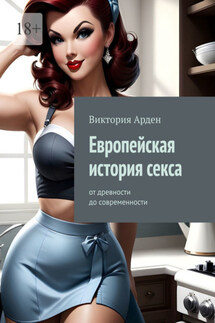 Европейская история секса. От древности до современности - Виктория Арден