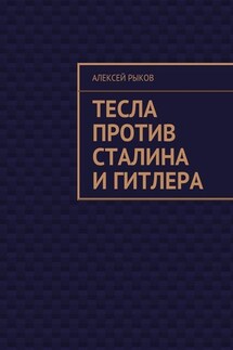 Тесла против Сталина и Гитлера - Алексей Рыков