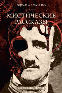 Мистические рассказы - Эдгар Аллан По