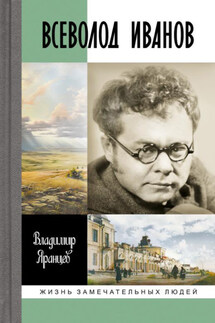 Всеволод Иванов. Жизнь неслучайного писателя - Владимир Яранцев