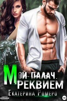 Мой палач. Реквием - Екатерина Ромеро