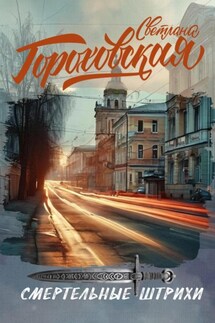 Смертельные штрихи - Светлана Гороховская