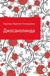 Джосанолинда - Людмила Иванова