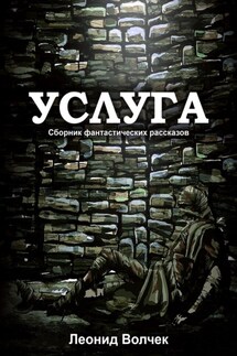 Услуга - Леонид Волчек