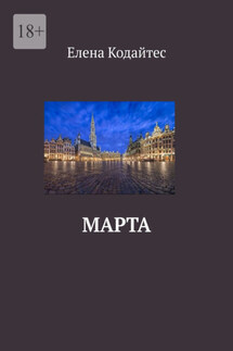 Марта - Елена Кодайтес