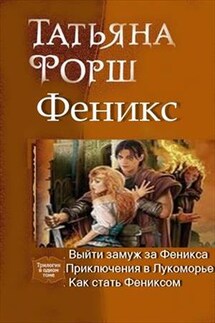 Феникс. Трилогия - Татьяна Форш
