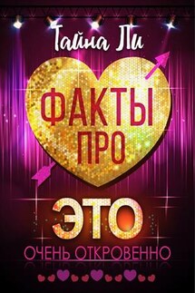 Факты про это - Тайна Ли