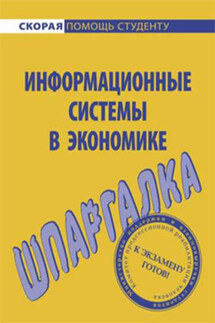 Информационные системы в экономике. Шпаргалка - Ангелина Яковлева