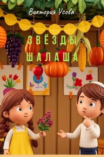 Звёзды шалаша - Виктория Усова