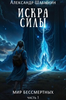 Искра силы