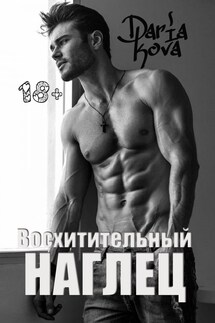Восхитительный наглец - Дарья Кова