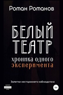 Белый театр: хроника одного эксперимента. Заметки нестороннего наблюдателя - Роман Романов