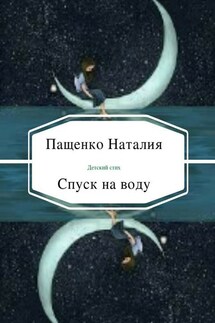 Спуск на воду - Наталия Пащенко