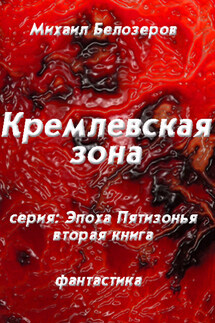 Кремлёвская зона - Михаил Белозеров