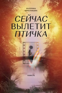 Сейчас вылетит птичка - Екатерина Береславцева