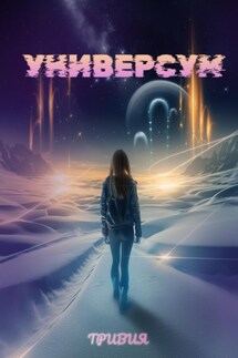 УНИВЕРСУМ - Тривия