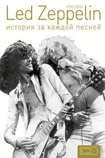 Led Zeppelin. История за каждой песней - Крис Уэлш