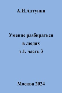 Умение разбираться в людях. т.1. часть 3 - Александр Алтунин