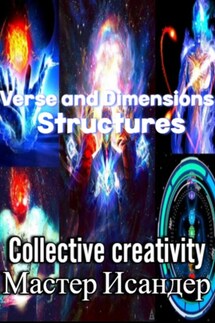 Verse and Dimensions: Structures - Мастер Исандер, Коллективное Творчество