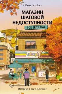 Магазин шаговой недоступности. Все для вас - Ким Хоён