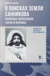 В поисках Земли Санникова. Полярные экспедиции Толля и Колчака - Никита Кузнецов