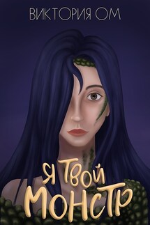 Я твой монстр - Виктория Ом