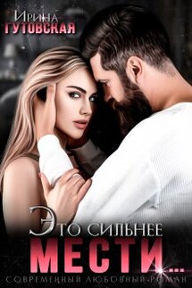 Это сильнее мести... - Ирина Гутовская