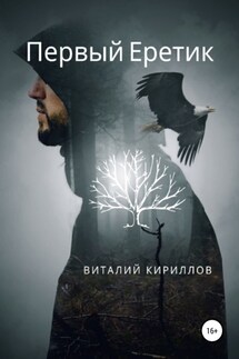 Первый Еретик - Виталий Кириллов