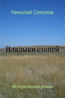 Владыки степей - Николай Соколов