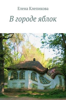 В городе яблок. Были и небыли - Елена Клепикова