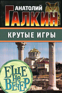 Крутые игры - Анатолий Галкин