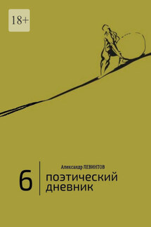 6 | Поэтический дневник - Александр Левинтов