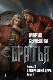 Завтрашний царь. Том 1 - Мария Семёнова