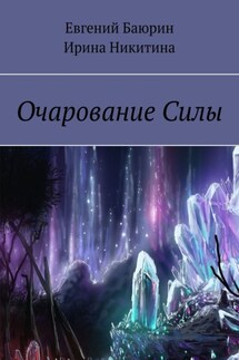 Очарование силы - Ирина Никитина, Евгений Баюрин