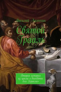 Святой Грааль. Вторая история из цикла «Анекдоты для Геракла» - Василий Лягоскин