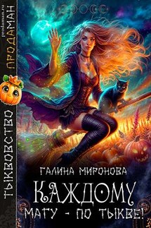 Каждому магу - по тыкве! - Галина Миронова