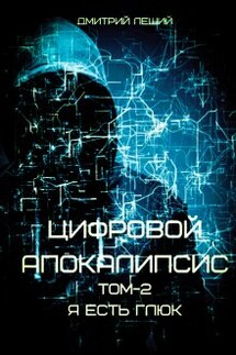 Я есть Глюк - Дмитрий Леший