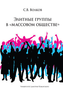 Элитные группы в «массовом обществе» - Сергей Волков