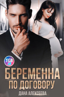 Беременна по договору - Дана Алексеева