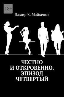 Честно и откровенно. Эпизод четвертый - Дамир Майкенов