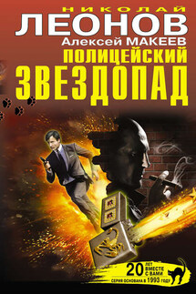 Полицейский звездопад (сборник) - Николай Иванович Леонов, Алексей Викторович Макеев