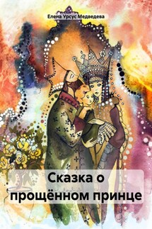 Сказка о прощённом принце - Елена Урсус Медведева