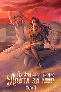 Плата за мир. Том 1 - Екатерина Гичко