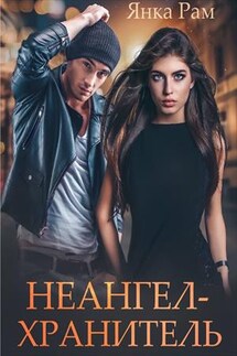 Неангел-Хранитель - Янка Рам